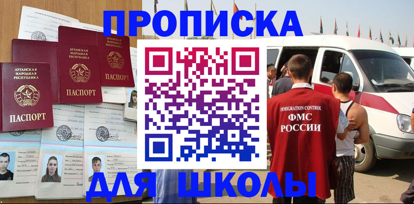 прописка для школы в Ишиме